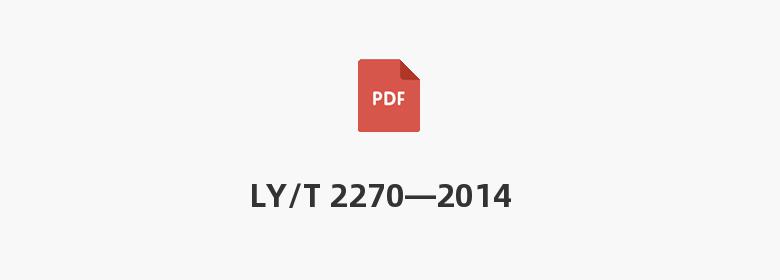 LY/T 2270—2014